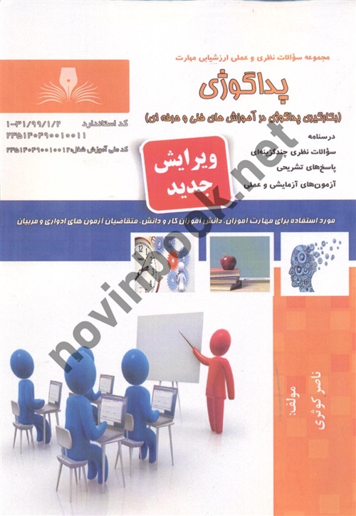 پداگوژی ناصر کوثری انتشارات نقش آفرینان طنین بابکان